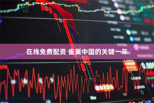 在线免费配资 雀巢中国的关键一年