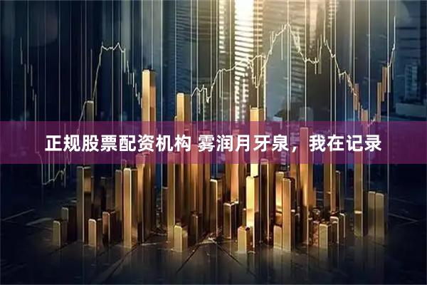 正规股票配资机构 雾润月牙泉，我在记录